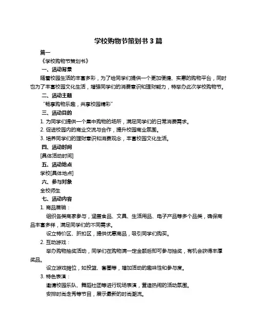 学校购物节策划书3篇