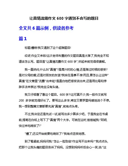 让真情流露作文600字遇到不会写的题目