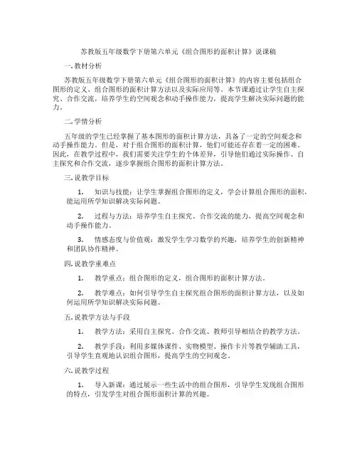 苏教版五年级数学下册第六单元《组合图形的面积计算》说课稿