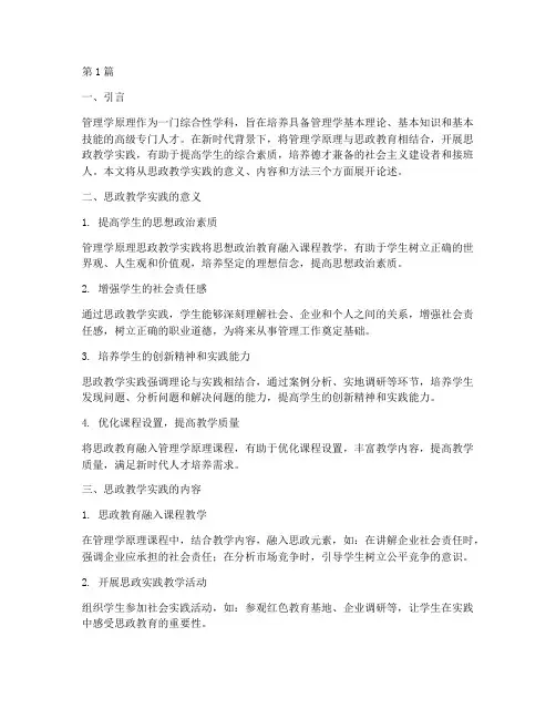 管理学原理思政教学实践(3篇)