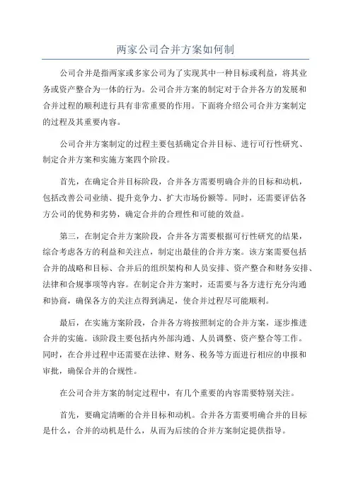 两家公司合并方案如何制