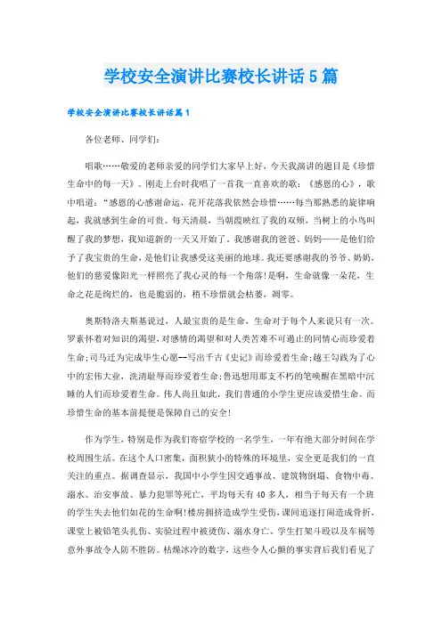 学校安全演讲比赛校长讲话5篇