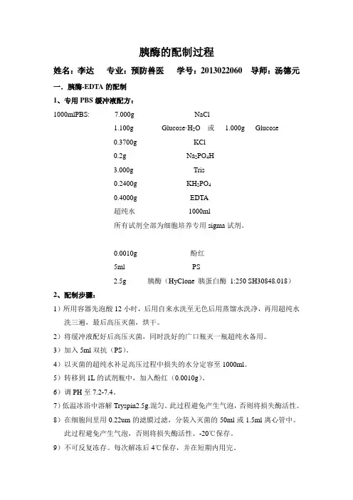 胰酶的配制