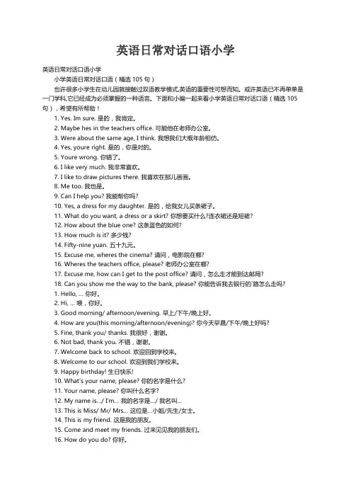 小学英语日常对话口语（精选105句）