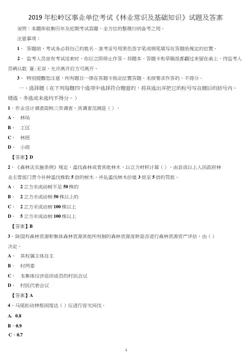 2019年松岭区事业单位考试《林业常识及基础知识》试题及答案
