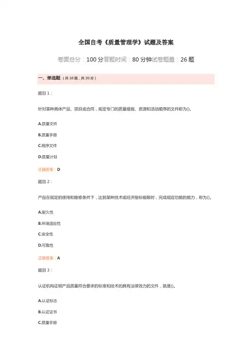 大学《质量管理学》自考试题及答案解析