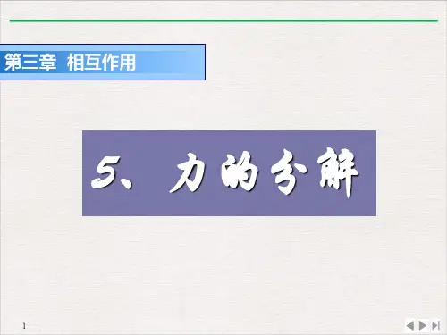 人教版高中物理必修一 3.5 力的分解(共18张ppt)