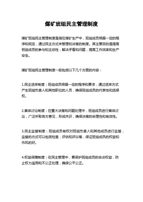 煤矿班组民主管理制度