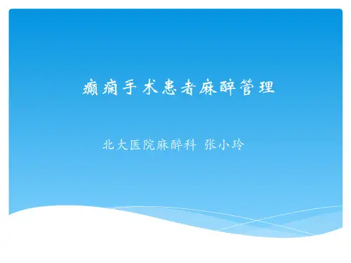 张小玲-癫痫患者手术麻醉