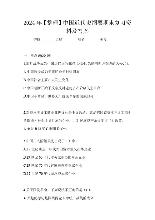 2024年【整理】中国近代史纲要期末复习资料及答案