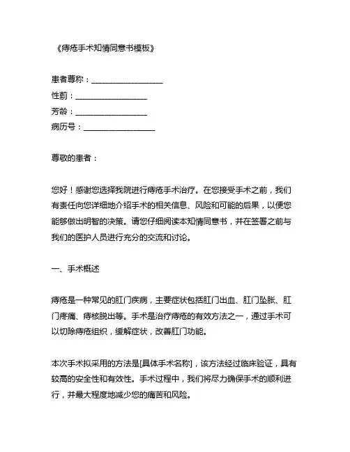 痔疮手术知情同意书模板