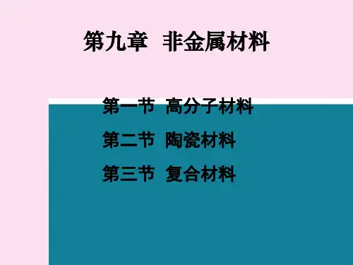 非金属材料