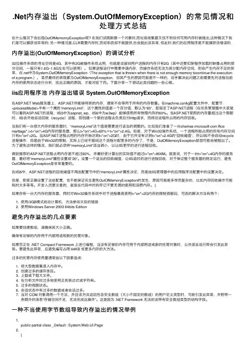 .Net内存溢出（System.OutOfMemoryException）的常见情况和处理方式总结