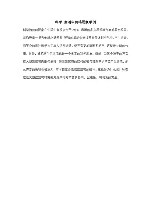 科学 生活中共鸣现象举例