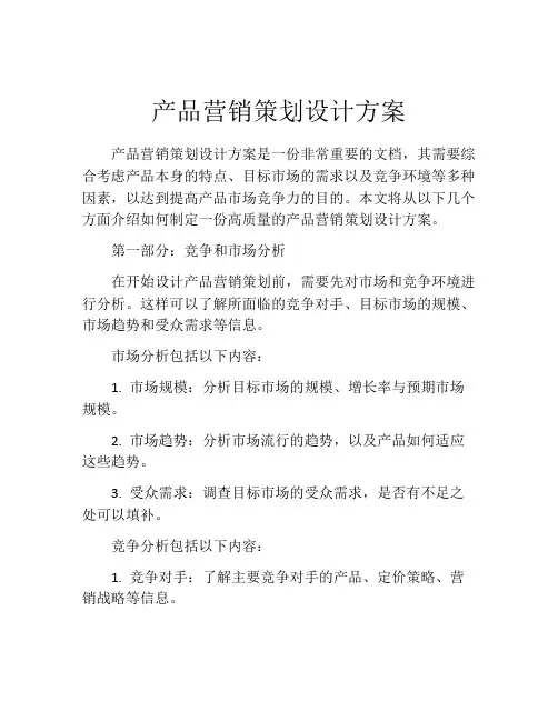 产品营销策划设计方案