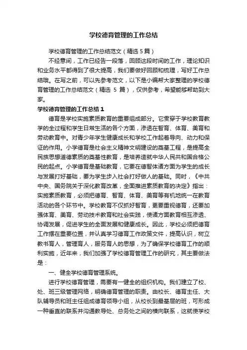 学校德育管理的工作总结范文（精选5篇）