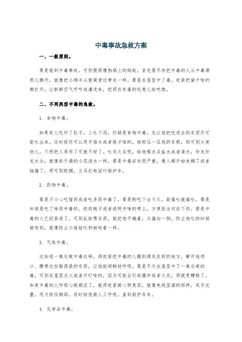 中毒事故急救方案