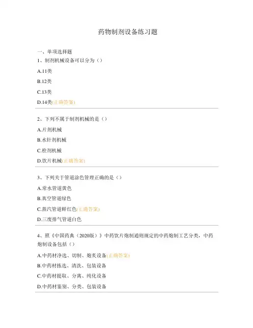 药物制剂设备练习题