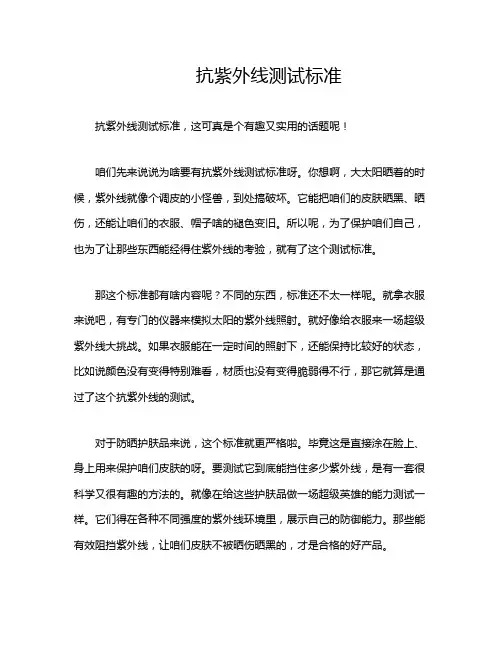 抗紫外线测试标准