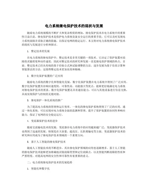 电力系统继电保护技术的现状与发展