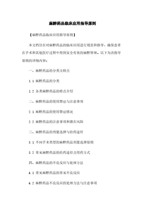 麻醉药品临床应用指导原则