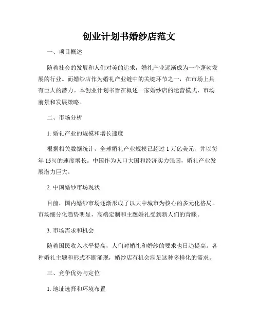 创业计划书婚纱店范文