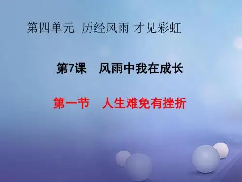 七年级道德与法治上册第四单元历经风雨才见彩虹第七课风雨中我在成长第1框人生难免有挫折课件鲁人版六三制
