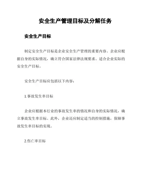 安全生产管理目标及分解任务