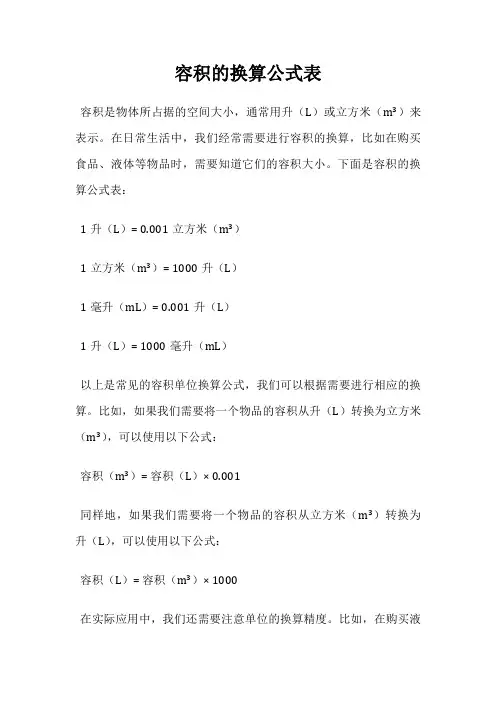 容积的换算公式表
