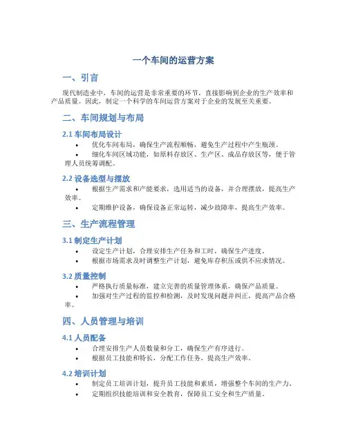 一个车间的运营方案