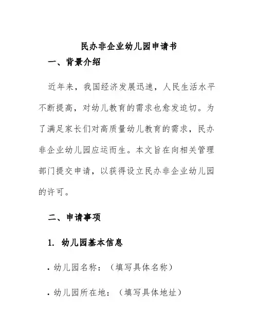 民办非企业幼儿园申请书