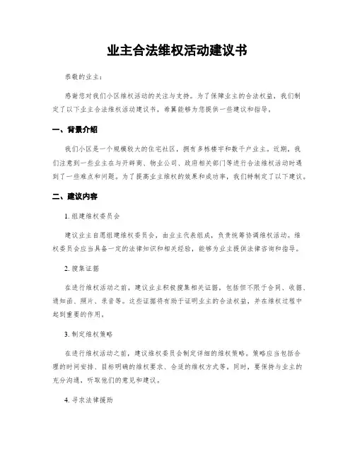 业主合法维权活动建议书