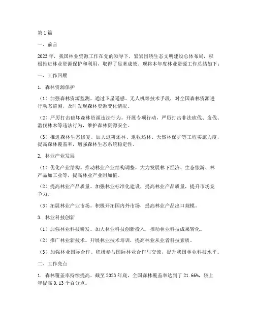 林业资源工作总结范文(3篇)