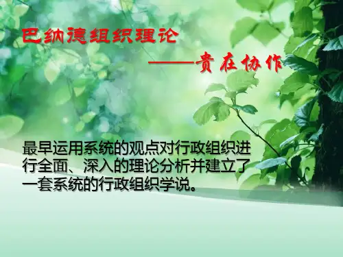 巴纳德组织理论思想介绍