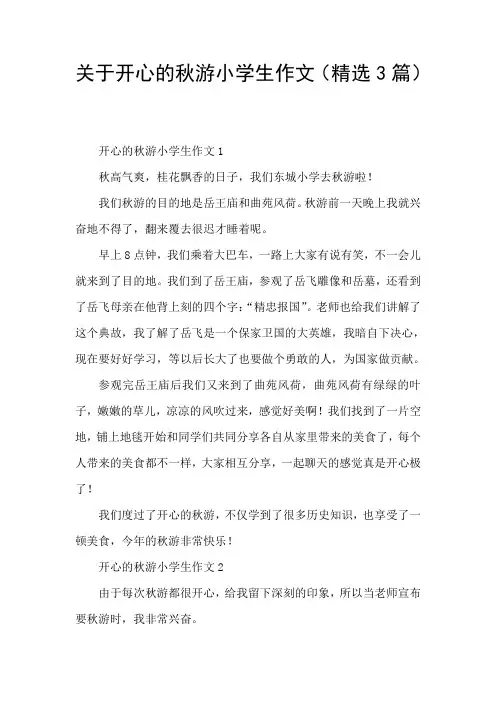 关于开心的秋游小学生作文(精选3篇)