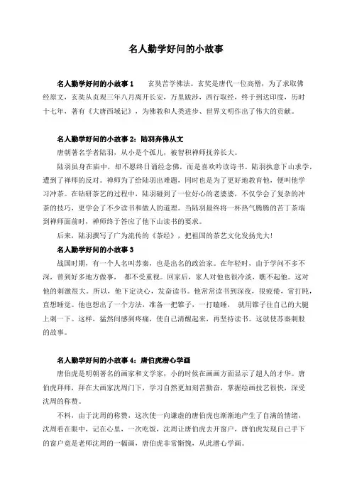 名人勤学好学的小故事大全