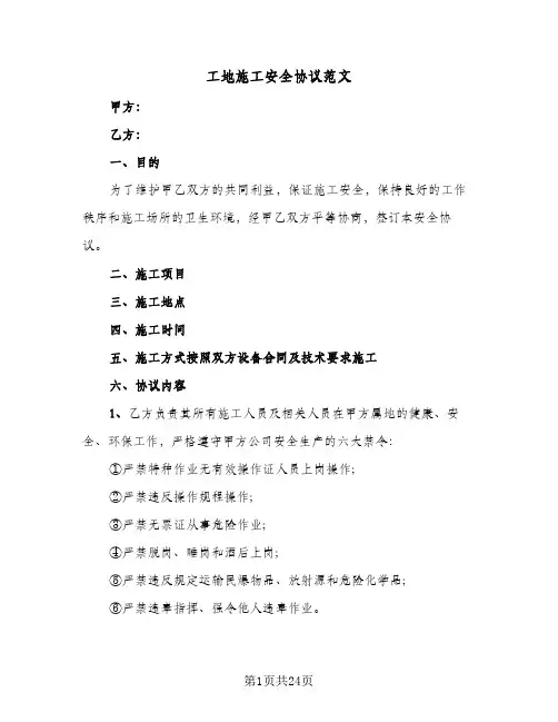 工地施工安全协议范文(8篇)