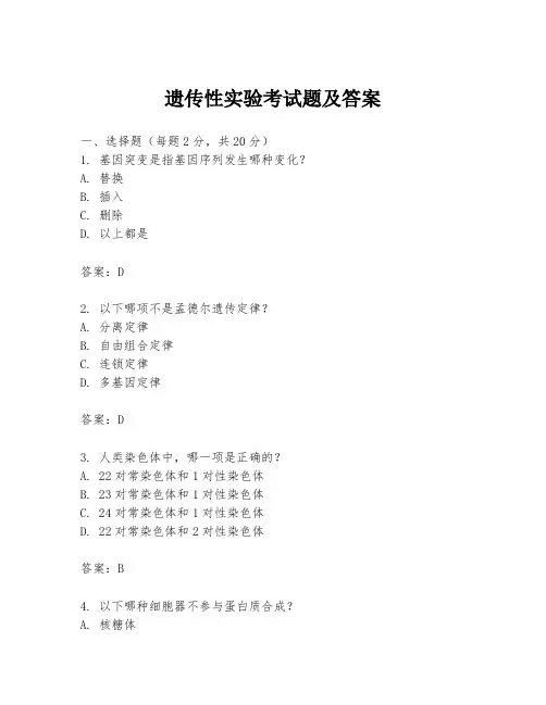 遗传性实验考试题及答案