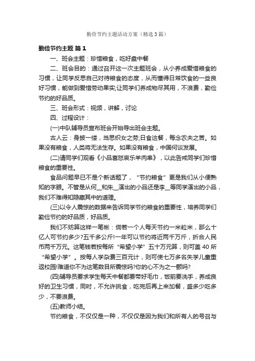勤俭节约主题活动方案（精选3篇）
