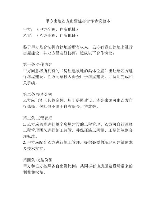 甲方出地乙方出资建房合作协议范本