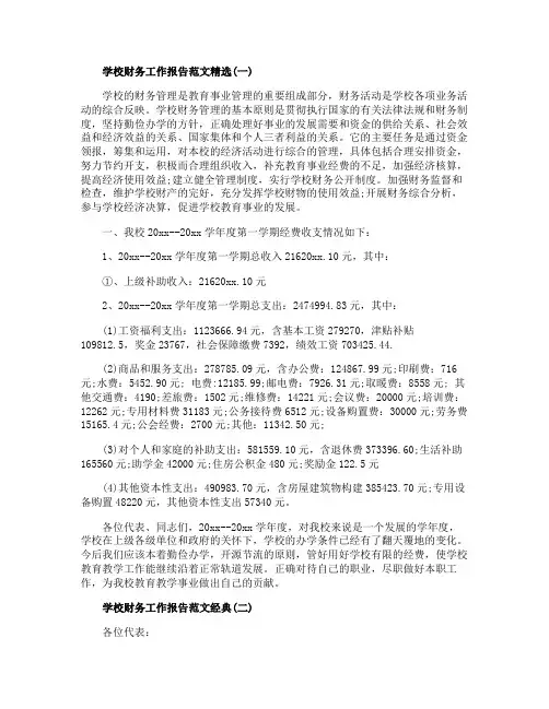 2019年关于学校财务工作报告范文最新合集五篇