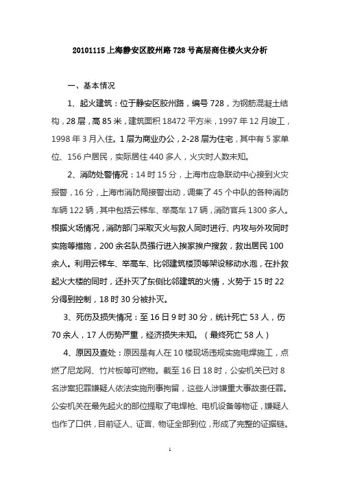火灾(20101115上海静安区胶州路728号高层商住楼火灾分析)