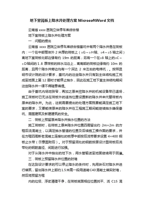 地下室筏板上降水井处理方案MicrosoftWord文档