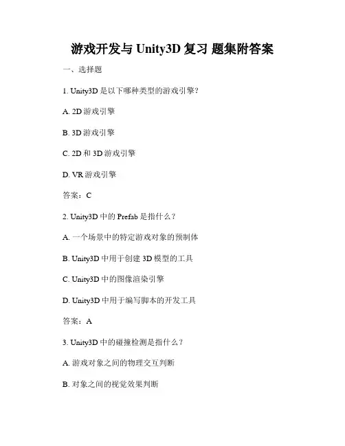 游戏开发与Unity3D复习 题集附答案