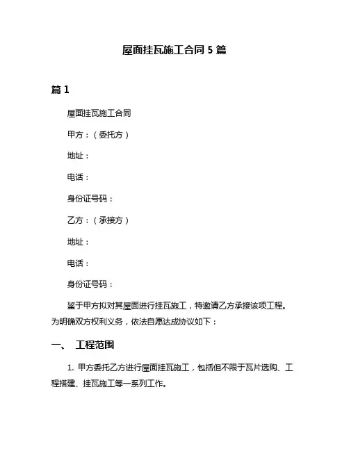 屋面挂瓦施工合同5篇