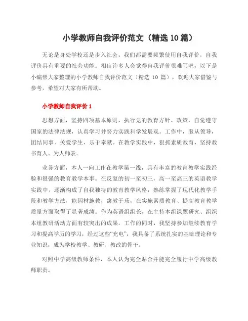 小学教师自我评价范文(10篇)