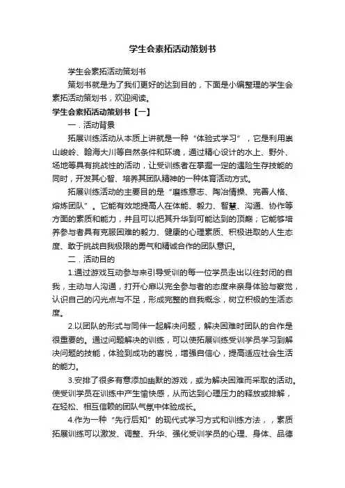 学生会素拓活动策划书