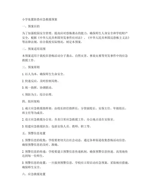 小学处置防恐应急救援预案