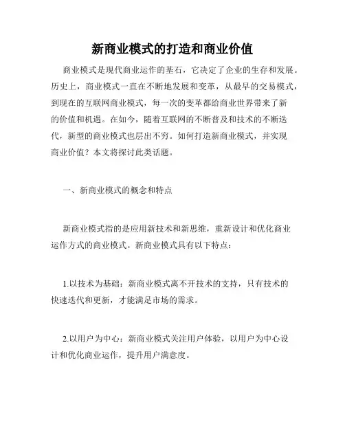 新商业模式的打造和商业价值