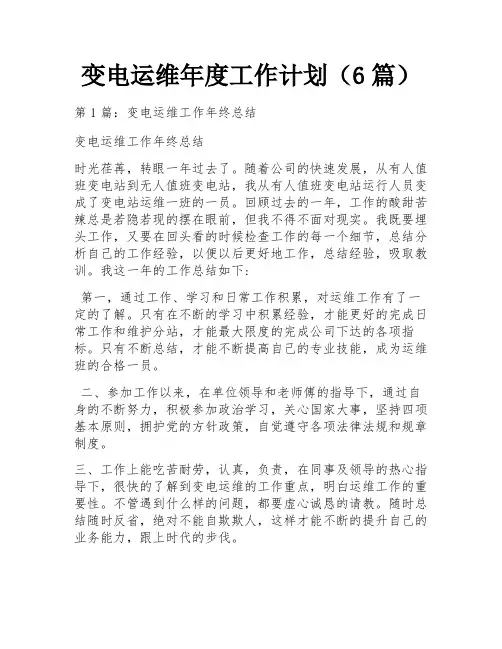 变电运维年度工作计划(6篇)